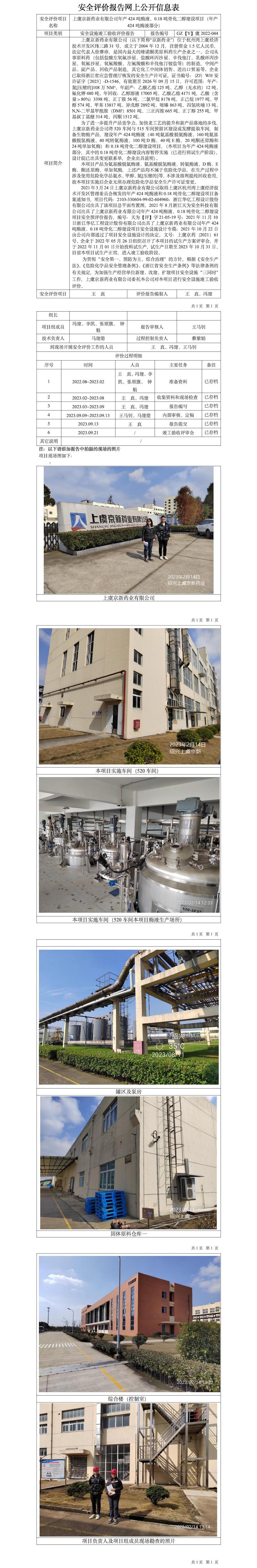 GZ【Y】虞2022-044上虞京新藥業(yè)有限公司年產(chǎn)424噸酶液、0.18噸骨化二醇建設(shè)項(xiàng)目（年產(chǎn)424噸酶液部分）安全設(shè)施竣工驗(yàn)收評(píng)價(jià)網(wǎng)上公開(kāi)信息表.jpg