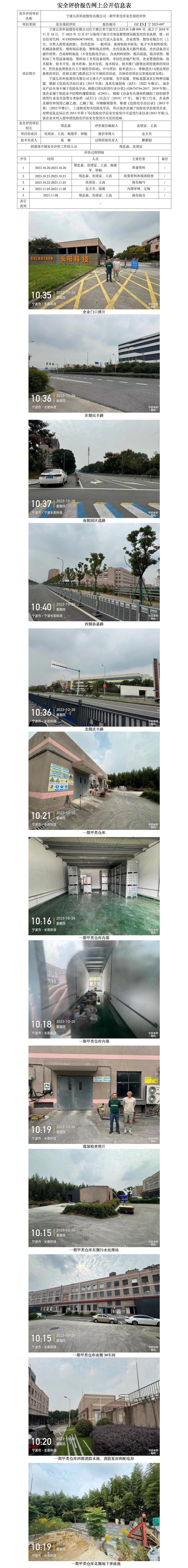 GZ【X】寧2023-097寧波長陽科技股份有限公司一期甲類倉庫安全現(xiàn)狀評價網(wǎng)上信息公開表.jpg