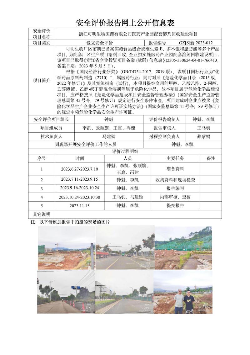 GZ【S】新2023-012浙江可明生物醫(yī)藥有限公司醫(yī)藥產(chǎn)業(yè)園配套溶劑回收建設(shè)項(xiàng)目設(shè)立安全評價網(wǎng)上信息公開表_01.jpg