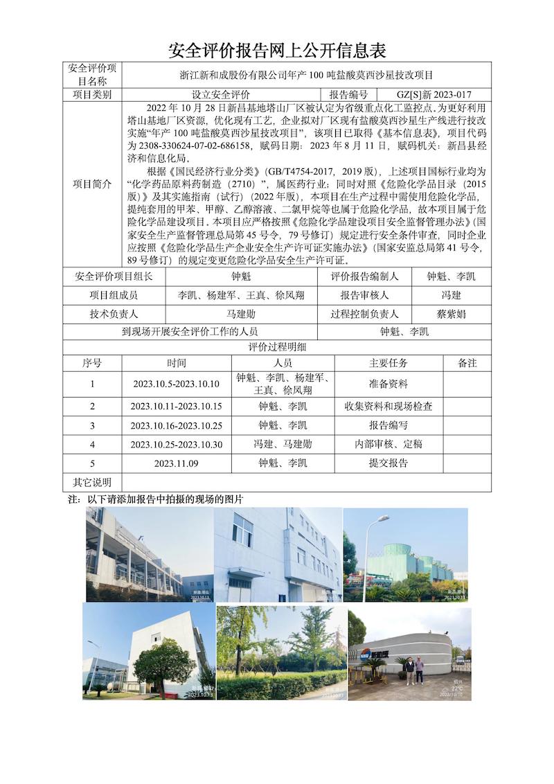 GZ【S】新2023-017浙江新和成股份有限公司年產(chǎn)100噸鹽酸莫西沙星技改項目設(shè)立安全評價網(wǎng)上信息公開表_01.jpg