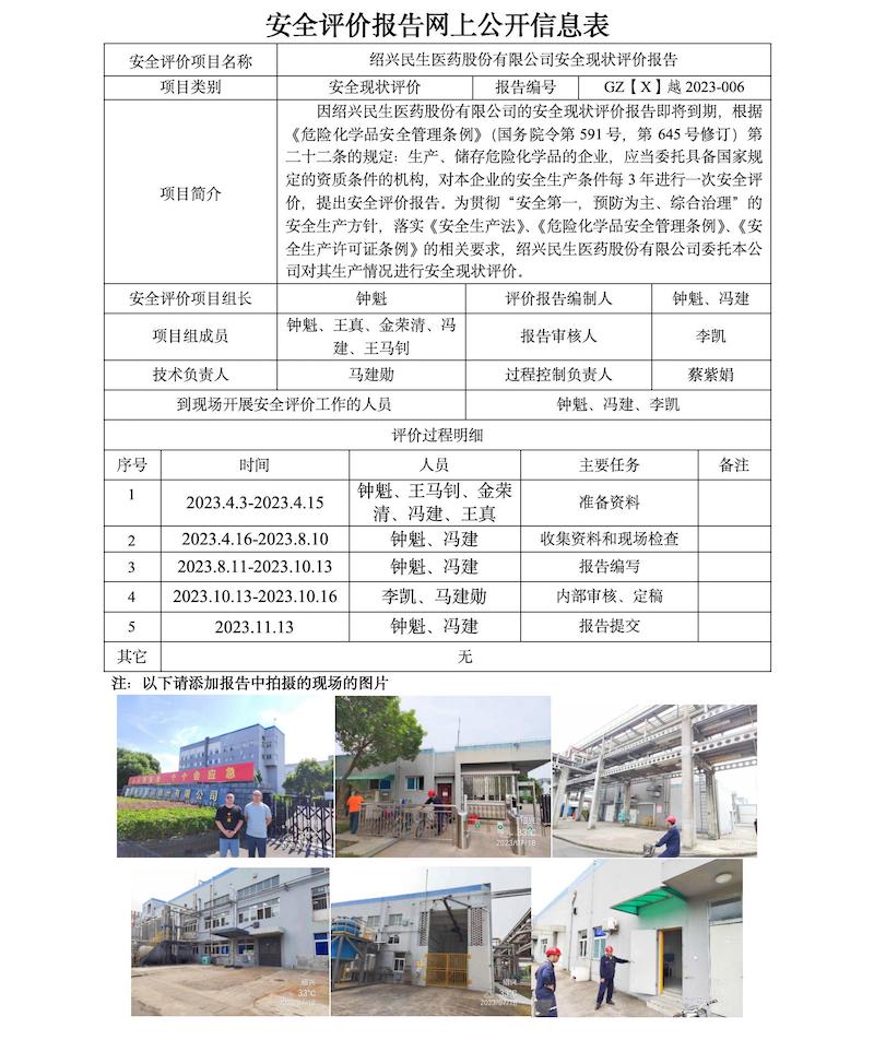 GZ【X】越2023-006紹興民生醫(yī)藥股份有限公司安全現(xiàn)狀評(píng)價(jià)網(wǎng)上信息公開(kāi)表.jpg