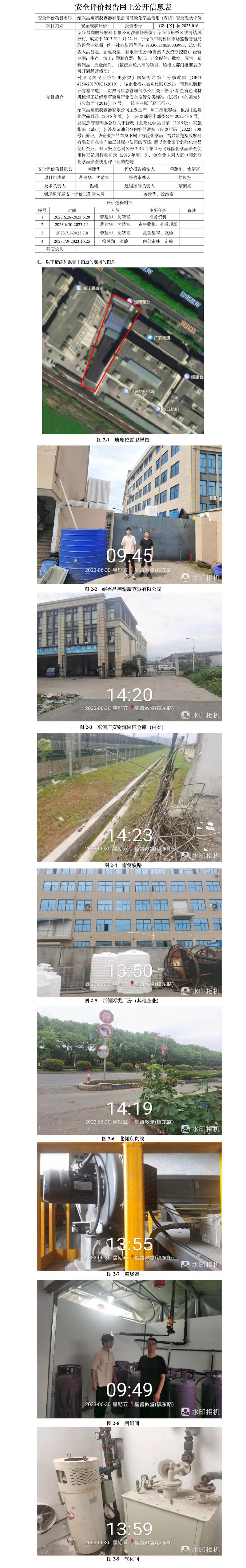GZ【X】柯2023-016紹興昌翔塑膠容器有限公司危險(xiǎn)化學(xué)品使用（丙烷）安全現(xiàn)狀評(píng)價(jià)網(wǎng)上公開(kāi)信息.jpg