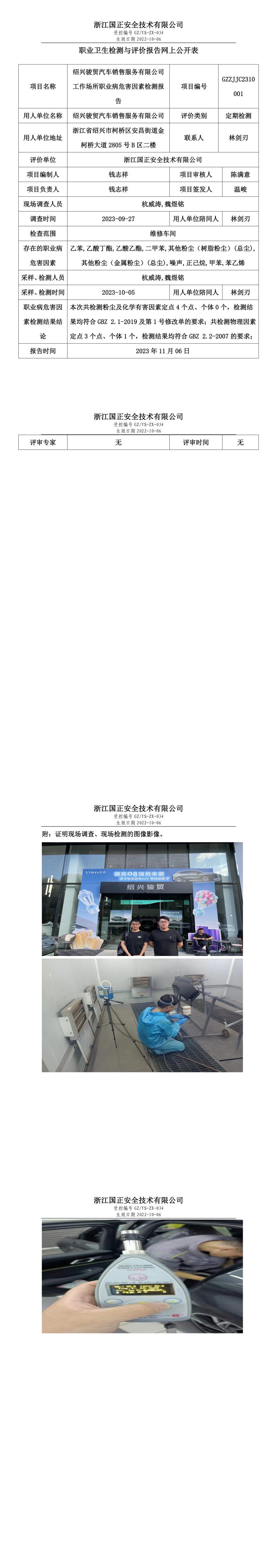2023 年 11 月 17 日紹興駿貿(mào)汽車銷售服務(wù)有限公司職業(yè)衛(wèi)生檢測(cè)與評(píng)價(jià)報(bào)告網(wǎng)上公開(kāi)表.jpg