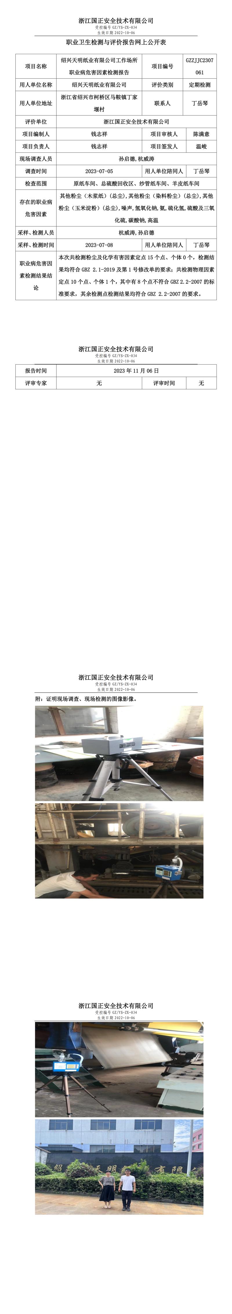 2023 年 11 月 17 日紹興天明紙業(yè)有限公司職業(yè)衛(wèi)生檢測與評價報告網(wǎng)上公開表.jpg