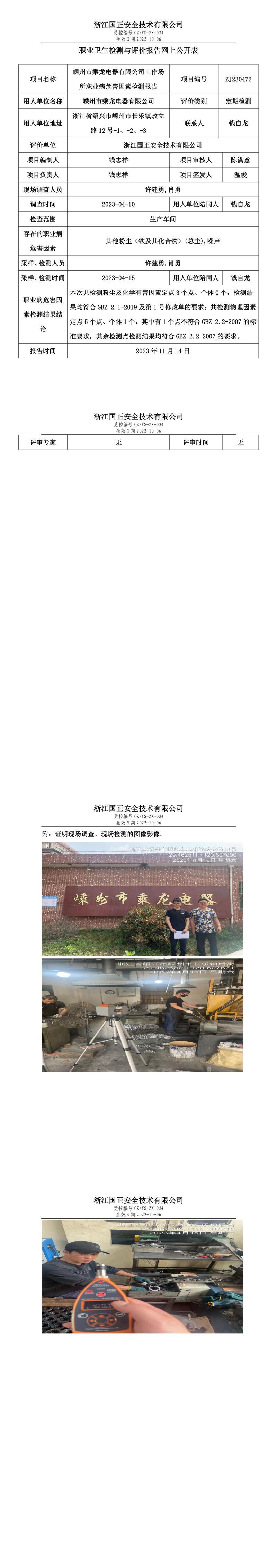 2023 年 11 月 17 日嵊州市乘龍電器有限公司職業(yè)衛(wèi)生檢測(cè)與評(píng)價(jià)報(bào)告網(wǎng)上公開表.jpg