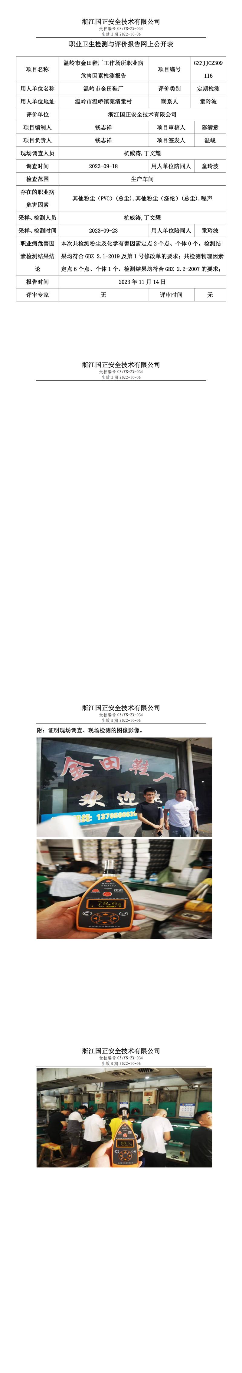 2023 年 11 月 17 日溫嶺市金田鞋廠職業(yè)衛(wèi)生檢測與評(píng)價(jià)報(bào)告網(wǎng)上公開表.jpg