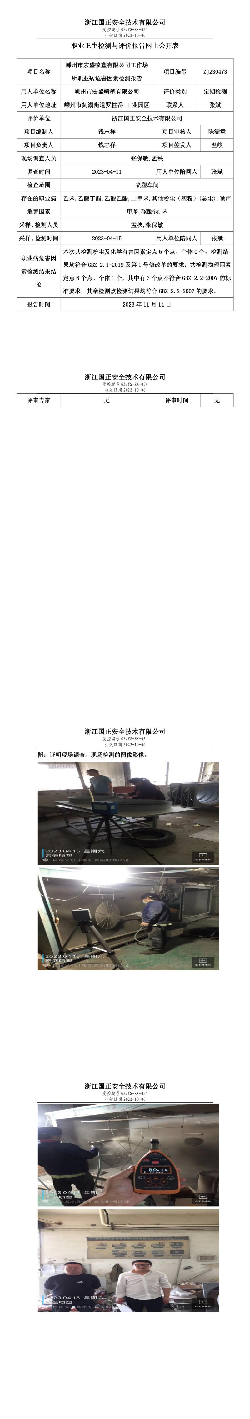2023 年 11 月 17日嵊州市宏盛噴塑有限公司職業(yè)衛(wèi)生檢測與評價(jià)報(bào)告網(wǎng)上公開表.jpg