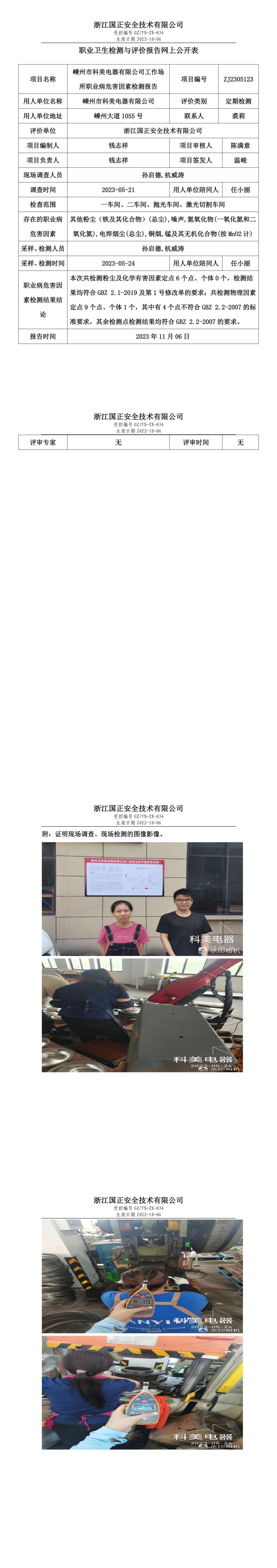 2023 年 11 月 17日嵊州市科美電器有限公司職業(yè)衛(wèi)生檢測(cè)與評(píng)價(jià)報(bào)告網(wǎng)上公開表.jpg