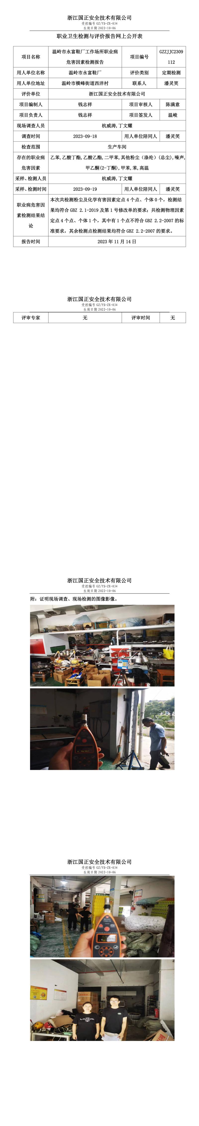 2023 年 11 月 17日溫嶺市永富鞋廠職業(yè)衛(wèi)生檢測與評價(jià)報(bào)告網(wǎng)上公開表.jpg