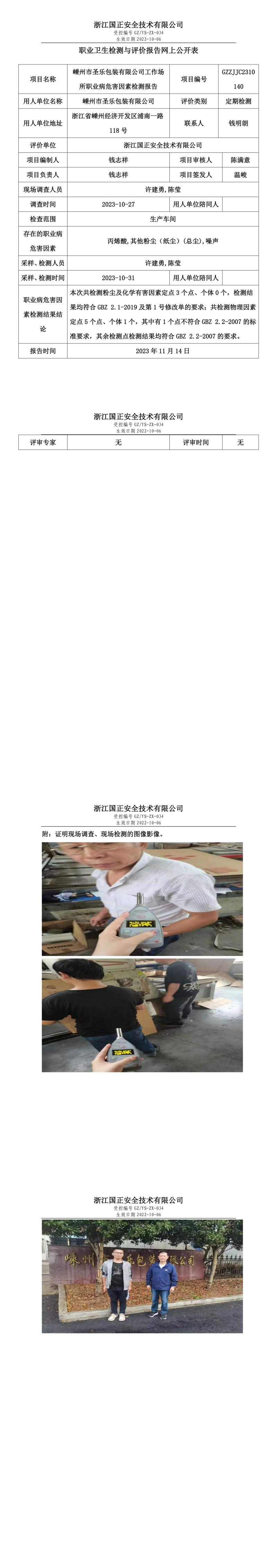 2023.11.17嵊州市圣樂包裝有限公司定期檢測.jpg