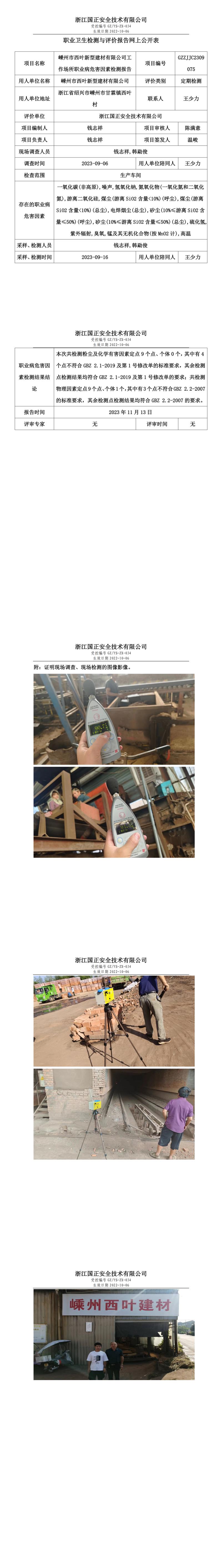2023.11.17嵊州市西葉新型建材有限公司定期檢測(cè).jpg