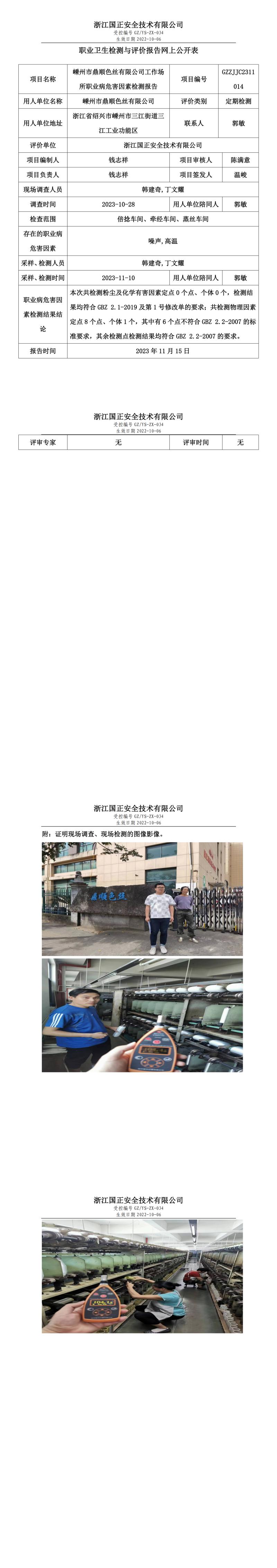 2023年11月15日嵊州市鼎順色絲有限公司定期檢測定期檢測.jpg