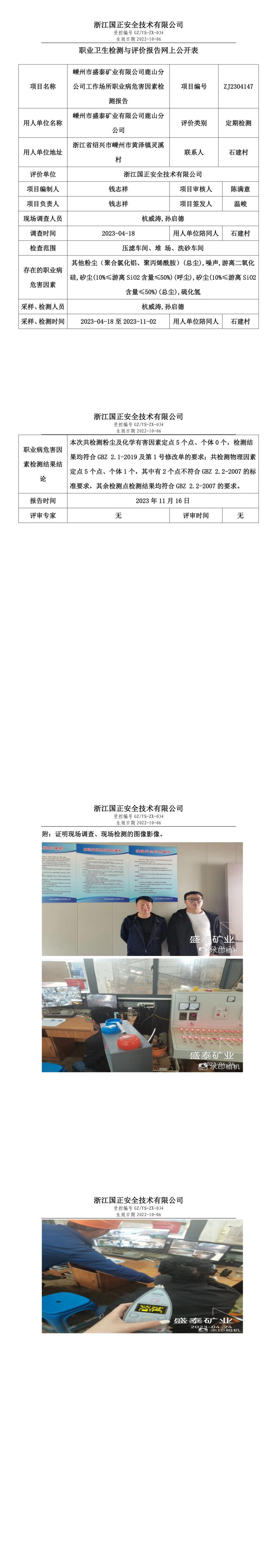 2023年11月16日嵊州市盛泰礦業(yè)有限公司鹿山分公司定期檢測.jpg