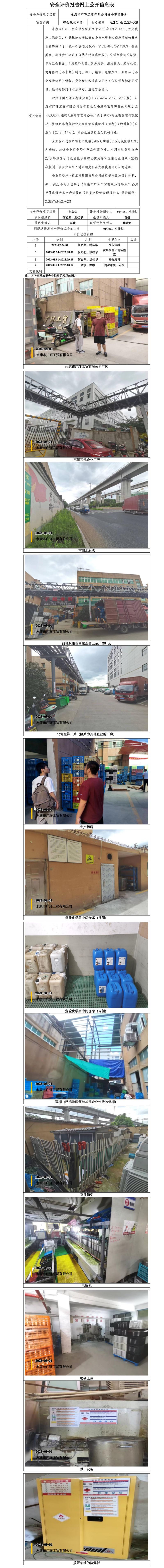 GZ【X】金2023-008永康市廣環(huán)工貿有限公司安全現(xiàn)狀評價網(wǎng)上信息公開.jpg