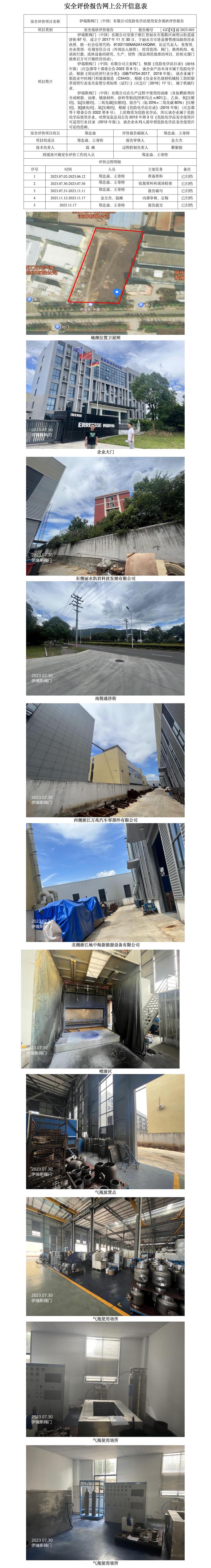 GZ[X]麗2023-003伊瑞斯閥門（中國）有限公司?；肥褂冒踩F(xiàn)狀評(píng)價(jià)報(bào)告網(wǎng)上公開信息表.jpg