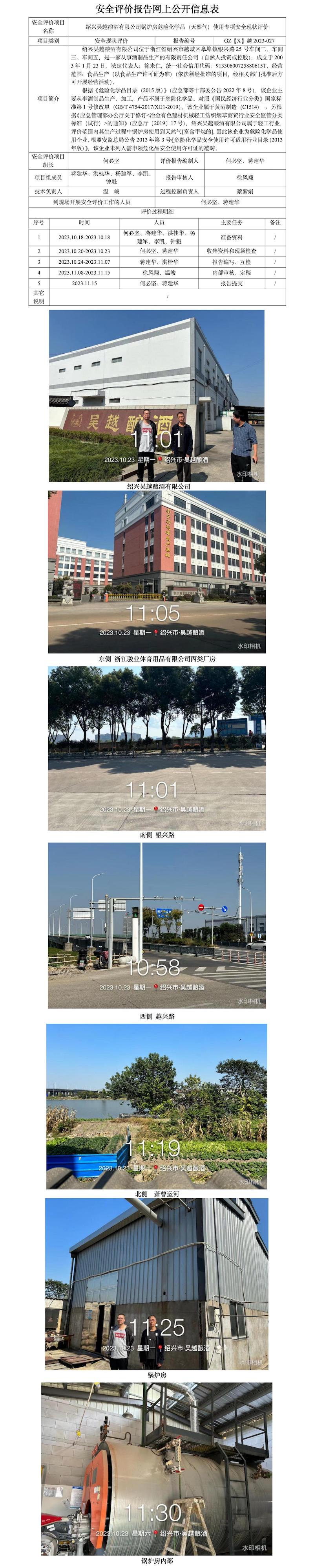 GZ【X】越2023-027紹興吳越釀酒有限公司鍋爐房危險化學品（天然氣）使用專項安全現(xiàn)狀評價報告網上信息公開表.jpg
