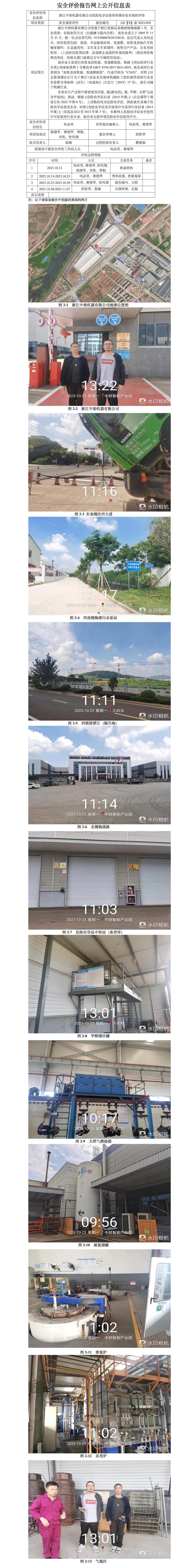 GZ【X】新2023-018浙江中柴機器有限公司危險化學品使用和儲存安全評價報告網(wǎng)上公開信息表.jpg