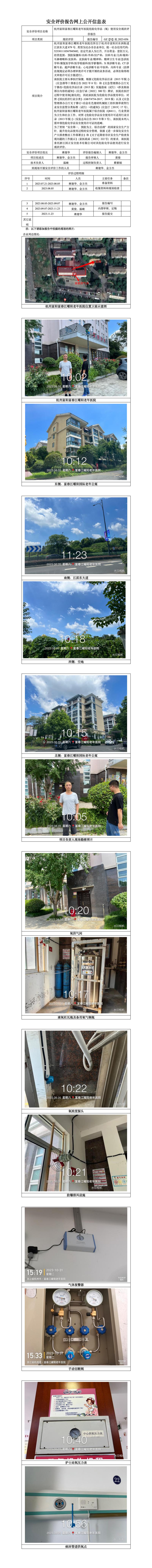 GZ【X】杭2023-056杭州富陽富春江曜陽老年醫(yī)院危險化學品（氧）使用安全現(xiàn)狀評價報告 網(wǎng)上公開信息表.jpg