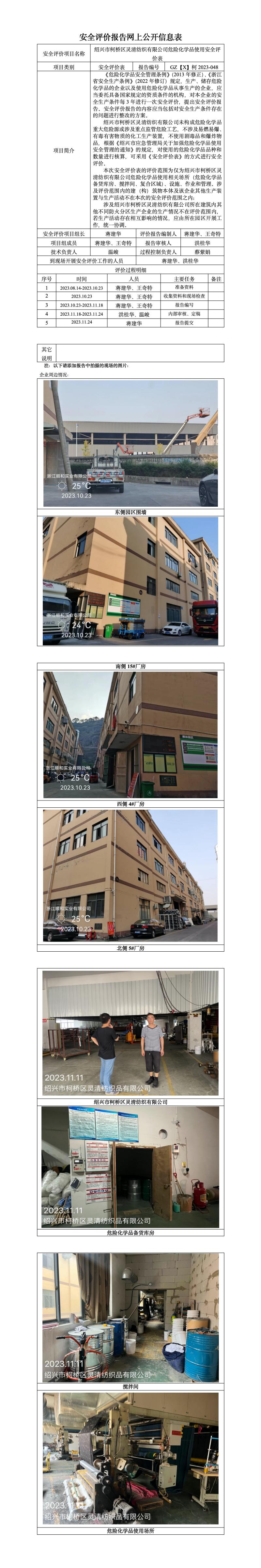 GZ【X】柯2023-048 紹興市柯橋區(qū)靈清紡織有限公司危險(xiǎn)化學(xué)品使用安全評(píng)價(jià)表 網(wǎng)上公開信息表.jpg