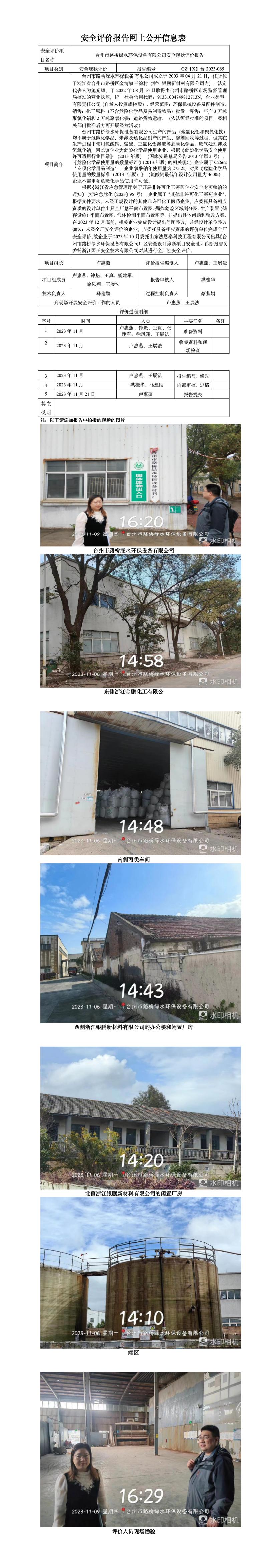 GZ【X】臺2023-065臺州市路橋綠水環(huán)保設(shè)備有限公司安全現(xiàn)狀評價報告網(wǎng)上公開信息表.jpg