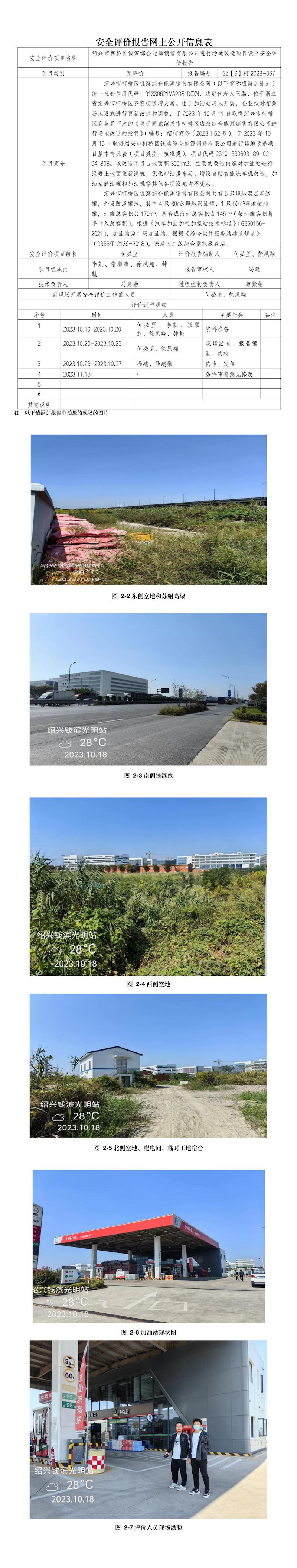 GZ【S】柯2023-067紹興市柯橋區(qū)錢濱綜合能源銷售有限公司進行場地改造項目設立安全評價報告網(wǎng)上公開信息表.jpg