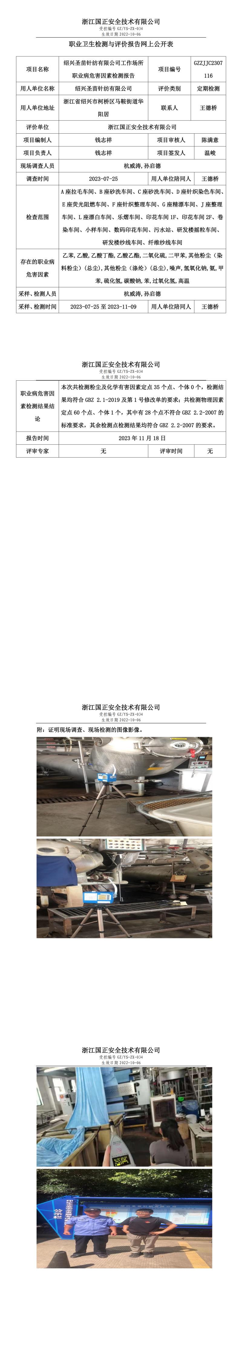 2023 年 11 月 24 日紹興圣苗針紡有限公司職業(yè)衛(wèi)生檢測與評價報告網(wǎng)上公開表.jpg