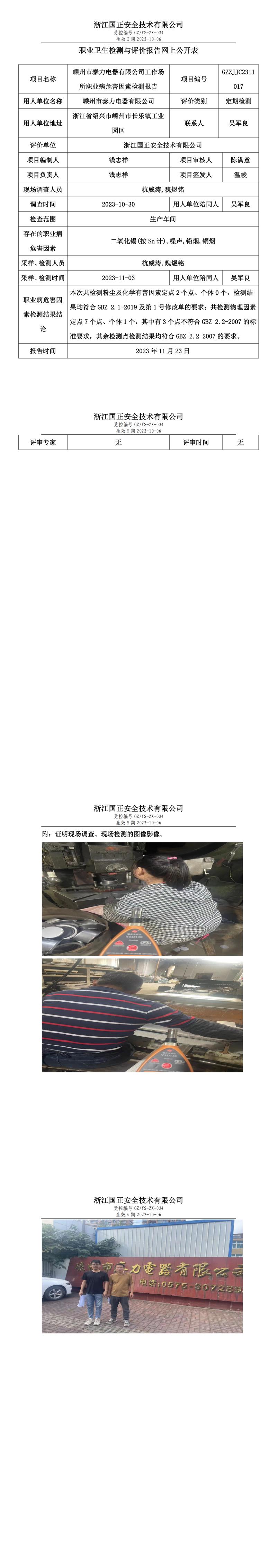 2023 年 11 月 24 日嵊州市泰力電器有限公司職業(yè)衛(wèi)生檢測與評價報告網(wǎng)上公開表.jpg