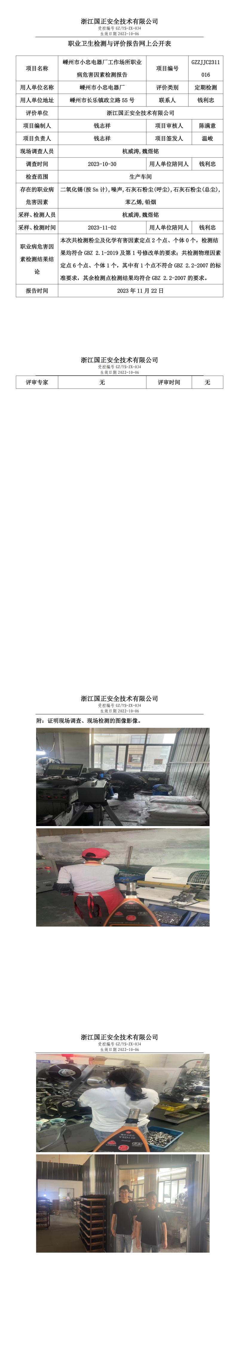 2023 年 11 月 24 日嵊州市小忠電器廠職業(yè)衛(wèi)生檢測(cè)與評(píng)價(jià)報(bào)告網(wǎng)上公開表.jpg