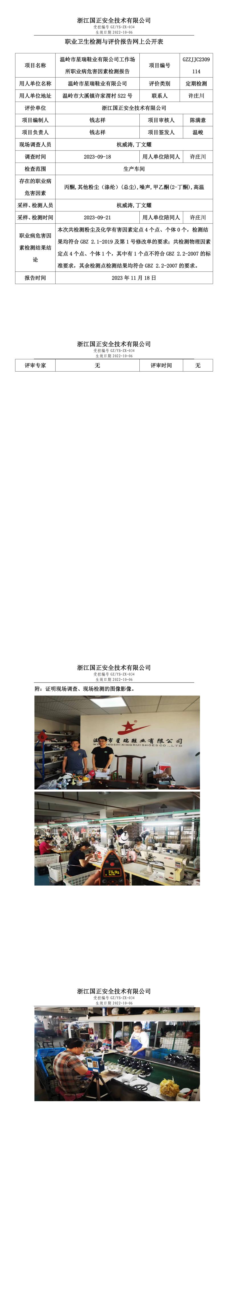 2023 年 11 月 24 日溫嶺市星瑞鞋業(yè)有限公司職業(yè)衛(wèi)生檢測(cè)與評(píng)價(jià)報(bào)告網(wǎng)上公開(kāi)表.jpg
