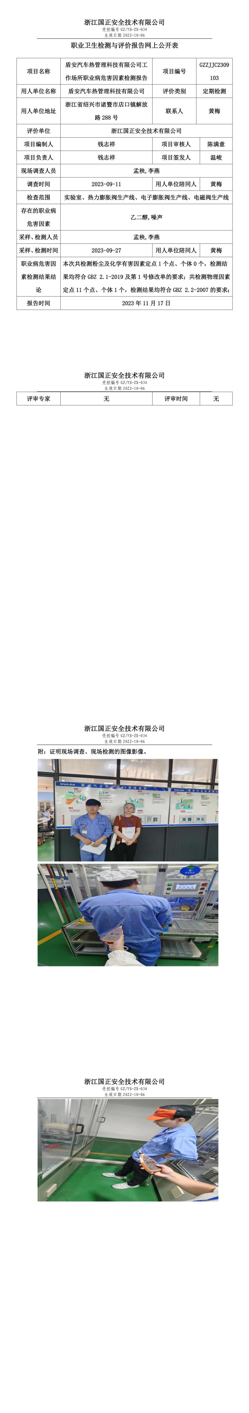 2023.11.24盾安汽車熱管理科技有限公司職業(yè)衛(wèi)生檢測(cè)與評(píng)價(jià)報(bào)告網(wǎng)上公開表_gzaq030_GZZJJC2309103_.jpg