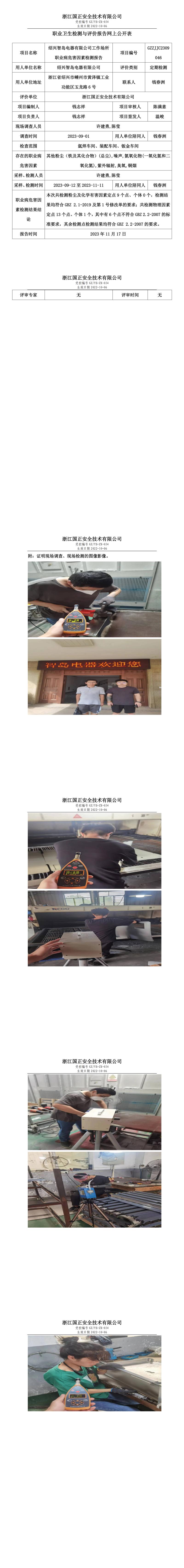 2023.11.24紹興智島電器有限公司定期檢測.jpg