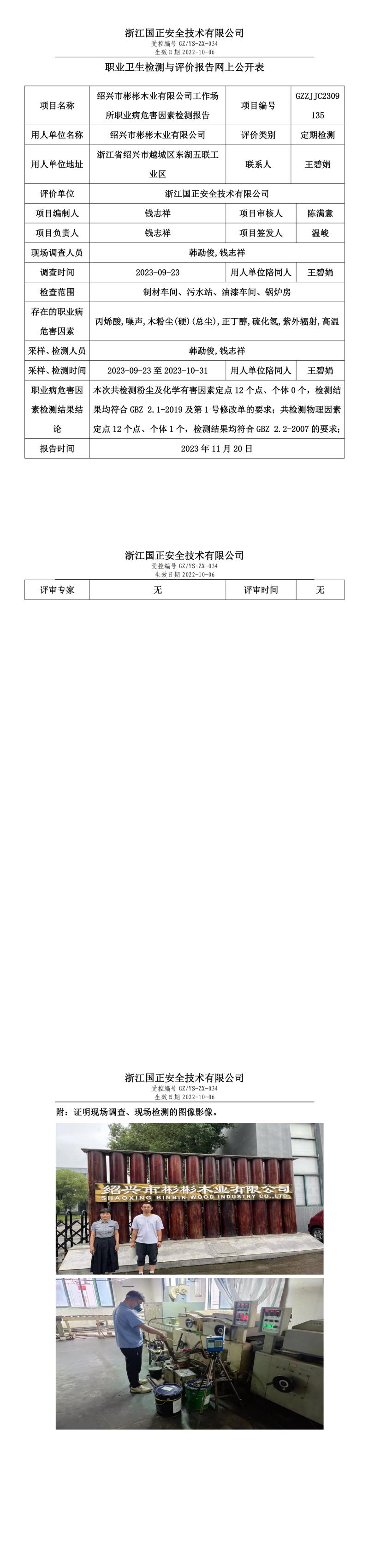 2023年11月20日紹興市彬彬木業(yè)有限公司定期檢測(cè).jpg