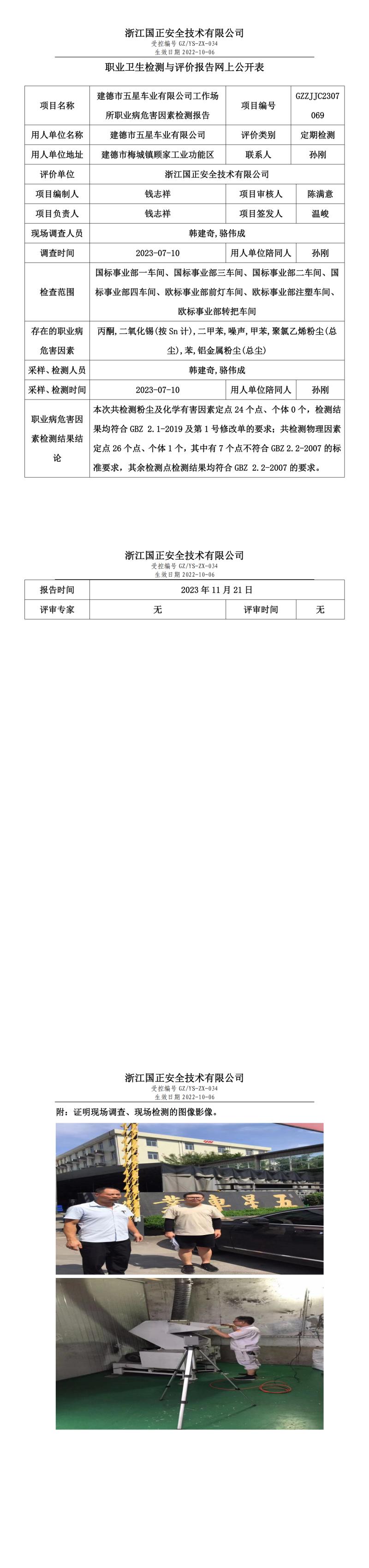 2023年11月21日建德市五星車業(yè)有限公司定期檢測(cè).jpg