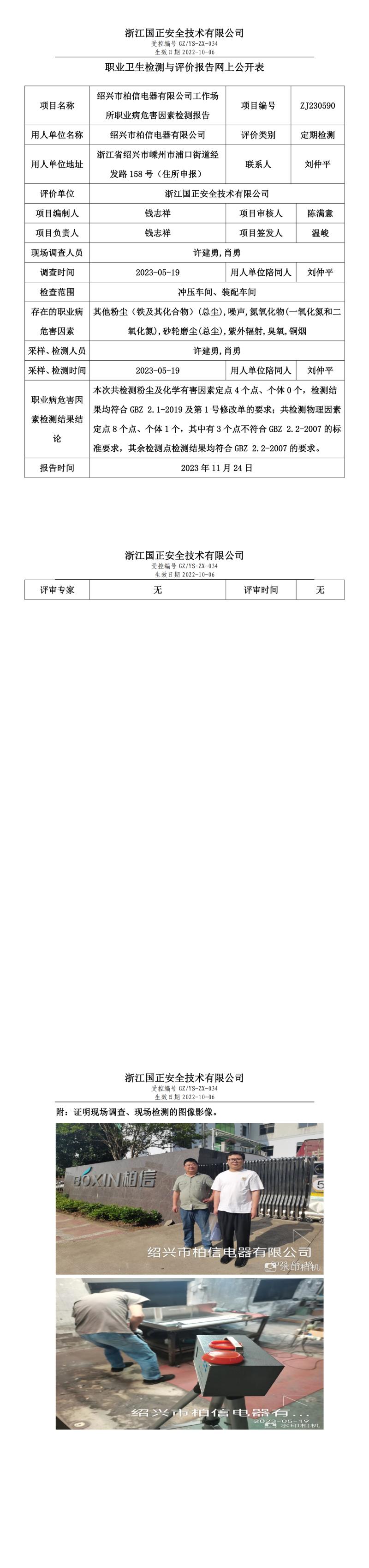 2023年11月24日紹興市柏信電器有限公司定期檢測.jpg