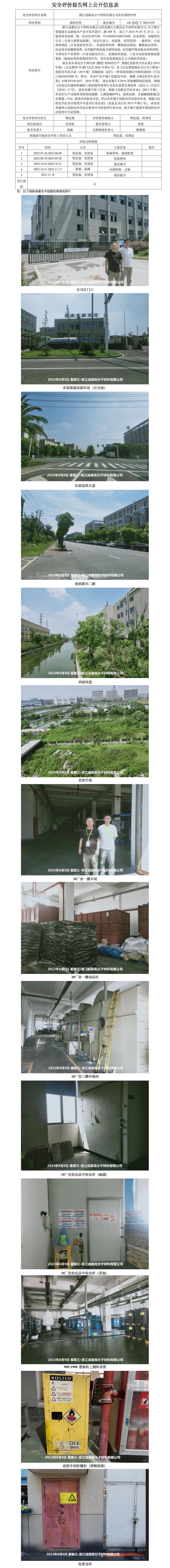 GZ[X]寧2023-070浙江成器高分子材料有限公司安全現(xiàn)狀評價網(wǎng)上公開信息表.jpg