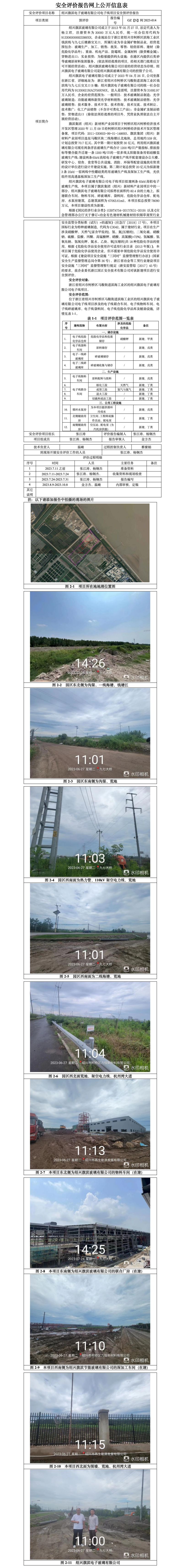 GZ[X]柯2023-014紹興旗濱電子玻璃有限公司電子線項目安全預(yù)評價報告.jpg