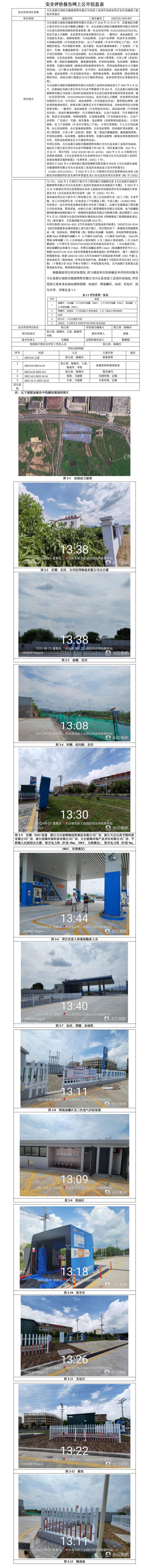 GZ[Y]臺2023-047天臺縣浙石油綜合能源銷售有限公司花前工業(yè)園區(qū)加油站項(xiàng)目安全設(shè)施竣工驗(yàn)收評價報告-網(wǎng)上公開信息表.jpg
