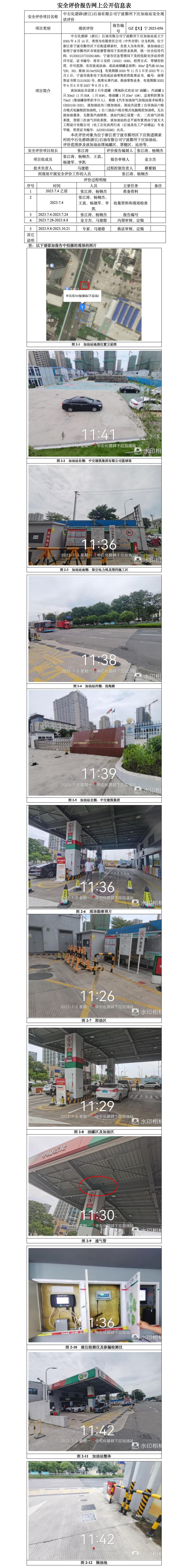 GZ【X】寧2023-056中石化碧辟（浙江）石油有限公司寧波鄞州下應(yīng)加油站安全現(xiàn)狀評(píng)價(jià)-網(wǎng)上信息公開表.jpg