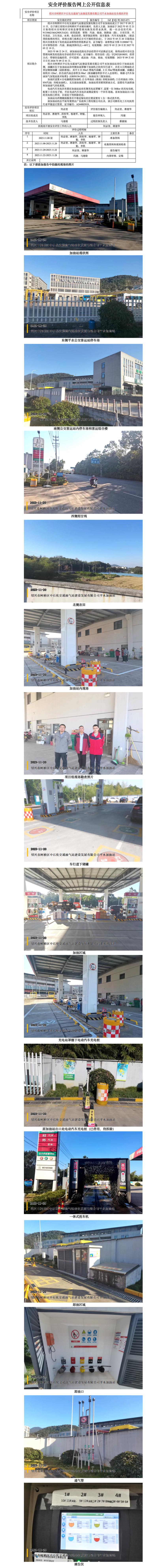 GZ【X】柯2023-071紹興市柯橋區(qū)中石化交通油氣站建設發(fā)展有限公司平水加油站安全現(xiàn)狀評價網(wǎng)上信息公開表.jpg