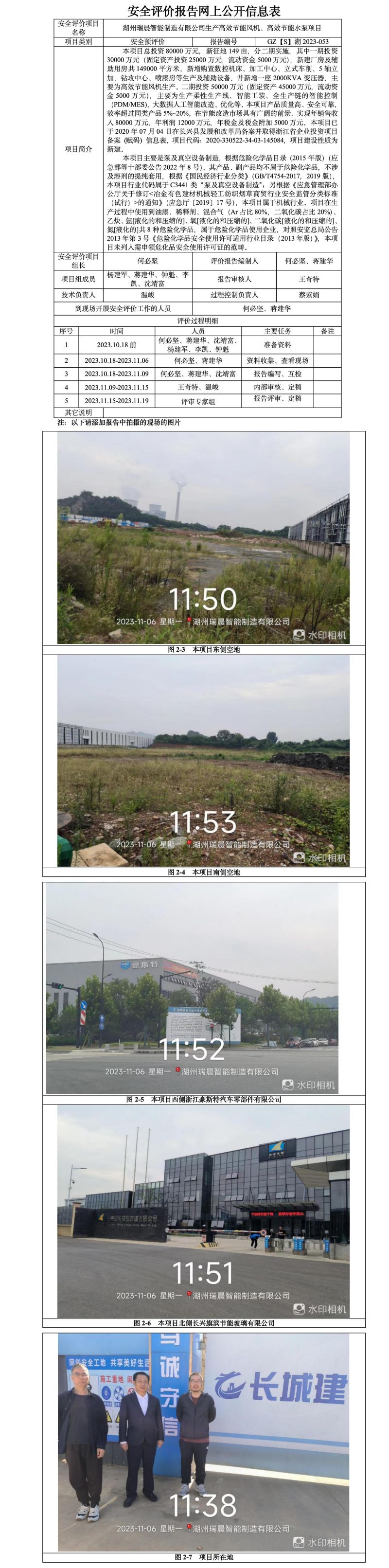 GZ[S]湖2023-053湖州瑞晨智能制造有限公司生產(chǎn)高效節(jié)能風(fēng)機(jī)、高效節(jié)能水泵項(xiàng)目安全預(yù)評(píng)價(jià)報(bào)告網(wǎng)上信息公開表.jpg