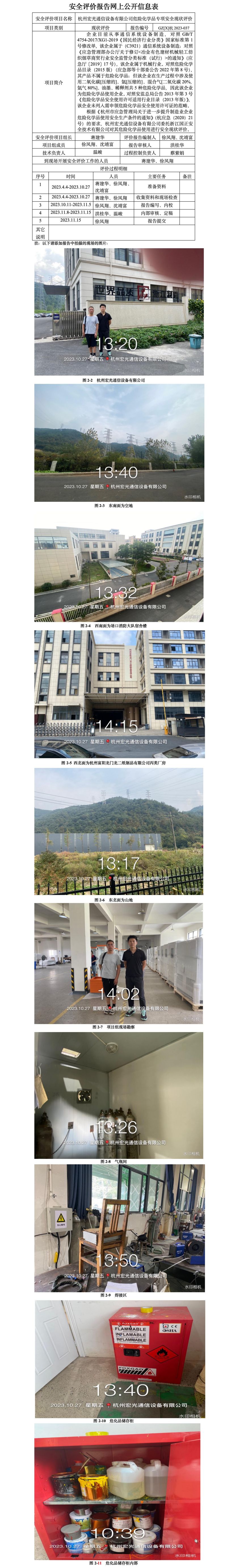 GZ[X]杭2023-037杭州宏光通信設備有限公司危險化學品專項安全現狀評價報告網上公開信息表.jpg