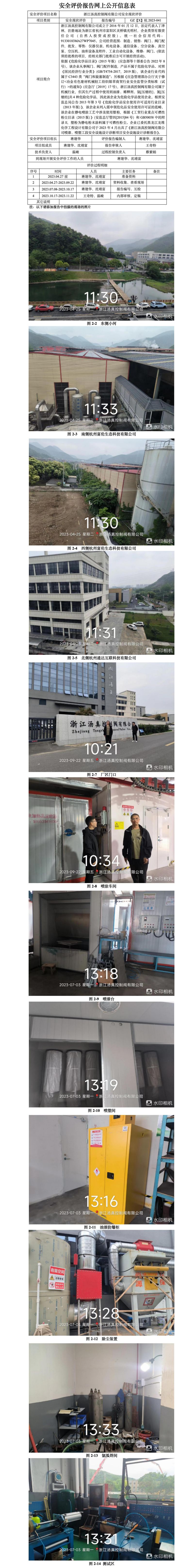 GZ[X]杭2023-041浙江湯真控制閥有限公司危險(xiǎn)化學(xué)品使用和涉爆粉塵場(chǎng)所安全現(xiàn)狀評(píng)價(jià)報(bào)告網(wǎng)上信息公開(kāi)表.jpg