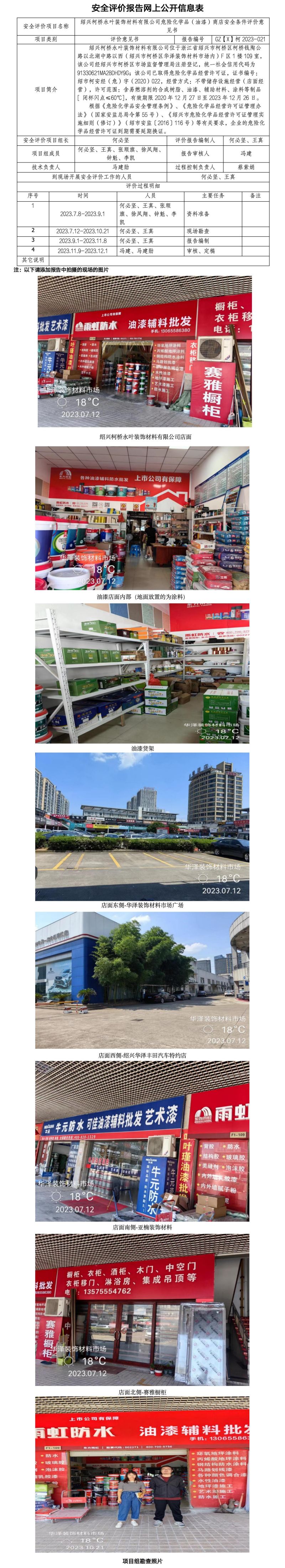 GZ【X】柯2023-021紹興柯橋永葉裝飾材料有限公司危險(xiǎn)化學(xué)品（油漆）商店安全條件評(píng)價(jià)意見書網(wǎng)上公開信息表.jpg
