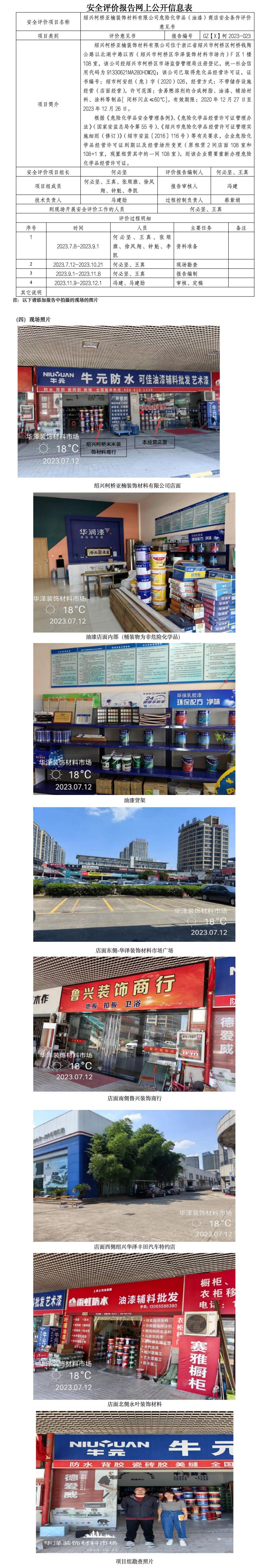 GZ【X】柯2023-023紹興柯橋亞楠裝飾材料有限公司危險(xiǎn)化學(xué)品（油漆）商店安全條件評價意見書網(wǎng)上公開信息表.jpg