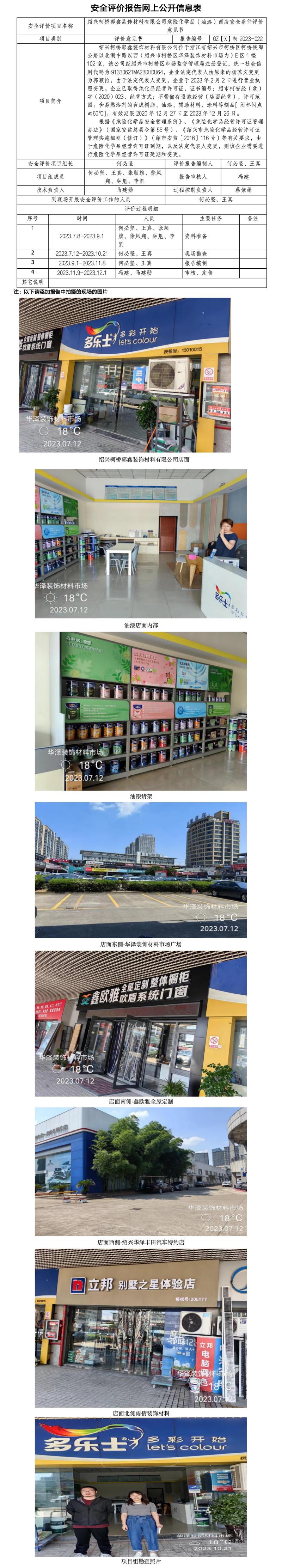 GZ【X】柯2023-022紹興柯橋郭鑫裝飾材料有限公司危險(xiǎn)化學(xué)品（油漆）商店安全條件評(píng)價(jià)意見書網(wǎng)上公開信息表.jpg