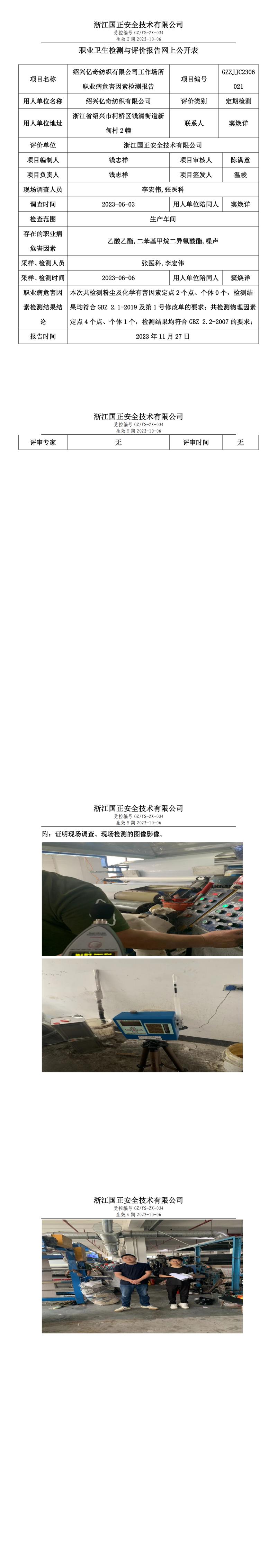 2023 年 12月 1日紹興億奇紡織有限公司職業(yè)衛(wèi)生檢測(cè)與評(píng)價(jià)報(bào)告網(wǎng)上公開(kāi)表.jpg