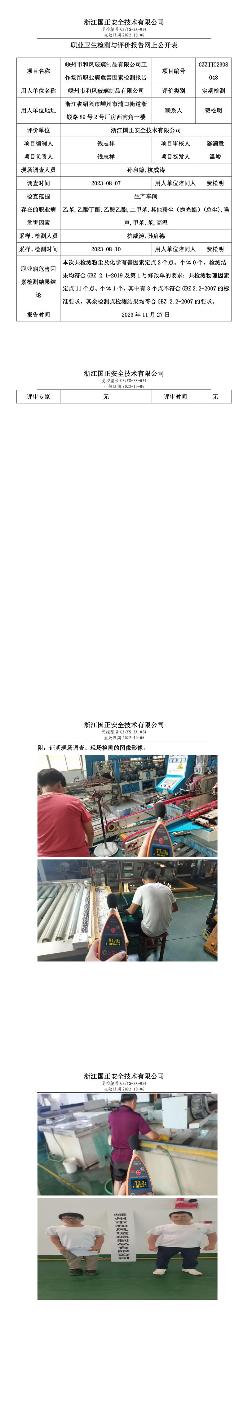 2023 年 12月 1日嵊州市和風(fēng)玻璃制品有限公司職業(yè)衛(wèi)生檢測與評(píng)價(jià)報(bào)告網(wǎng)上公開表.jpg