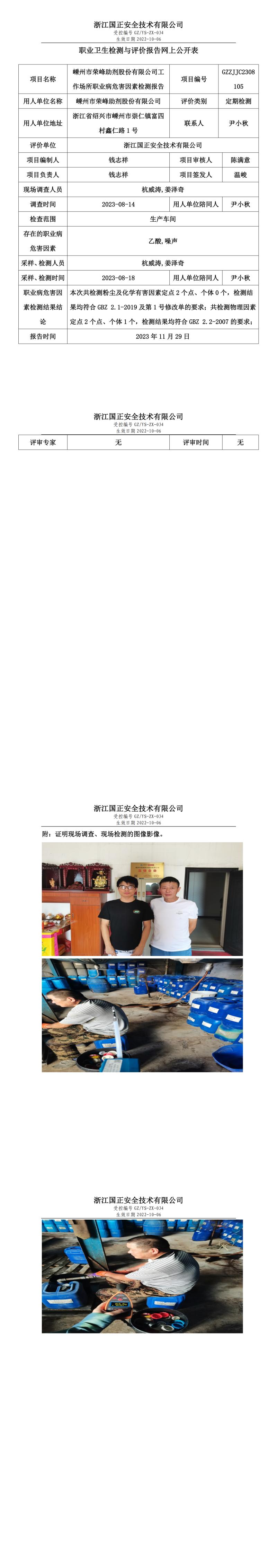 2023 年 12月 1日嵊州市榮峰助劑股份有限公司職業(yè)衛(wèi)生檢測與評(píng)價(jià)報(bào)告網(wǎng)上公開表.jpg