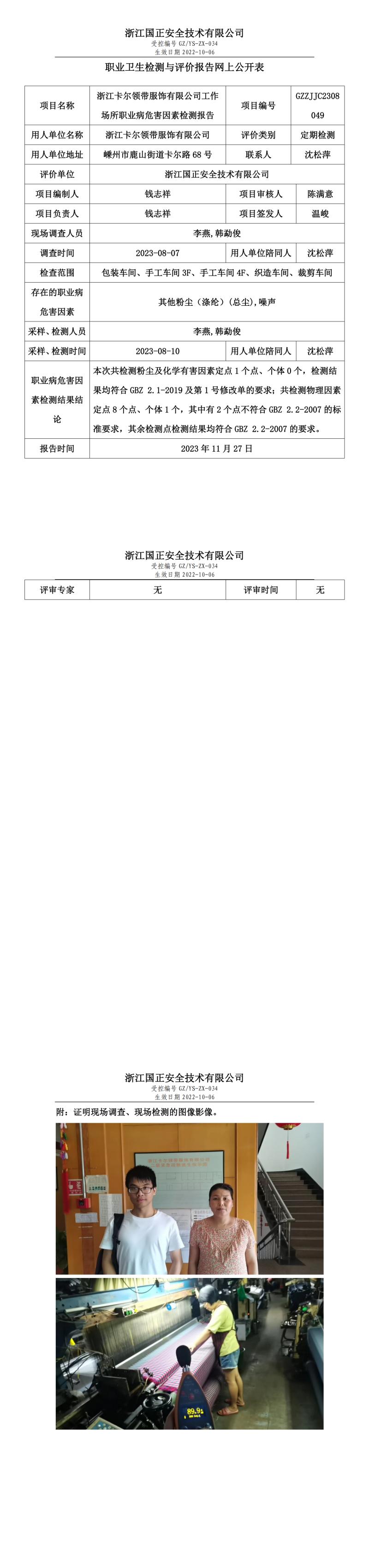 2023 年 12月 1日浙江卡爾領(lǐng)帶服飾有限公司職業(yè)衛(wèi)生檢測與評價報告網(wǎng)上公開表.jpg