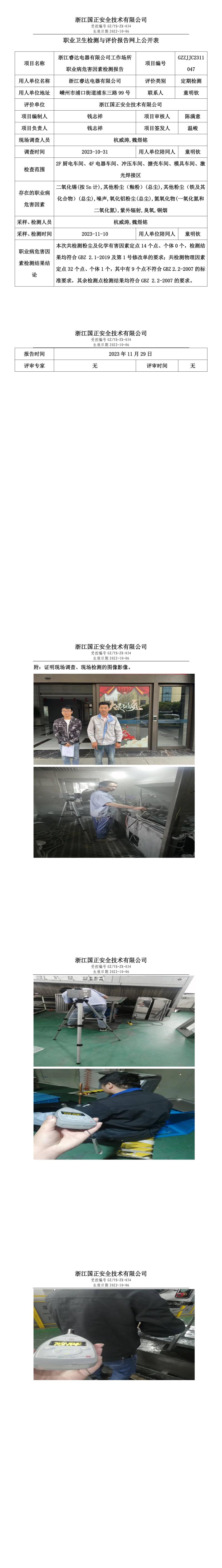 2023 年 12月 1日浙江睿達(dá)電器有限公司職業(yè)衛(wèi)生檢測與評價報告網(wǎng)上公開表.jpg